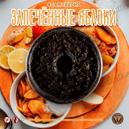 Табак Самсварил - Запеченное Яблоко 100г